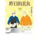 昨日的美食(11)/吉永史【城邦讀書花園】