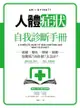 人體症狀自我診斷手冊：頭痛、嘔吐、便祕、抽筋……別驚慌？該掛號？去急診？ - Ebook