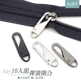 【AIRY】萬用可拆卸拉鍊頭10入