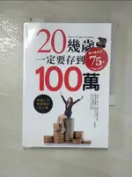 【書寶二手書T1／投資_HXW】20幾歲，一定要存到100萬_典馥眉