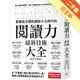 智慧型手機知識碎片化時代的「閱讀力」最新技術大全：把現代病「無法集中」轉為個人智能，「輸入」與「輸出」最大化！[二手書_近全新]11315489406 TAAZE讀冊生活網路書店