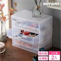 在飛比找momo購物網優惠-【KEYWAY 聯府】MINI抽屜收納盒3大抽-2入(桌上型