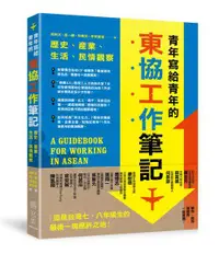 在飛比找誠品線上優惠-青年寫給青年的東協工作筆記: 歷史、產業、生活、民情觀察