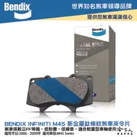 在飛比找樂天市場購物網優惠-BENDIX INFINITI M45 06~09 年 金屬