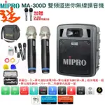 【MIPRO】MA-300D(最新二代藍芽/USB鋰電池 雙頻道迷你無線擴音機+2手握麥克風)