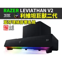 在飛比找蝦皮購物優惠-【本店吳銘】 雷蛇 Razer Leviathan V2 利