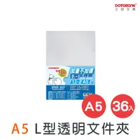 在飛比找PChome24h購物優惠-A5 L型文件夾/ E-310-A5 /36個/包