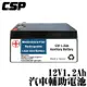 (CSP) Benz 12V1.2Ah輔助電池 賓士 輔助電池更換 Auxiliary battery ML63 AMG /ML320 /ML350