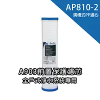 在飛比找蝦皮商城優惠-【3M原廠公司貨】AP810-2前置溝槽式PP濾芯｜AP90