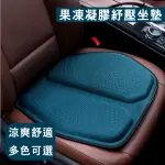 【愛車工坊】果凍凝膠透氣涼感坐墊/汽車坐墊/減壓坐墊/辦公室坐墊