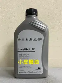 在飛比找Yahoo!奇摩拍賣優惠-【小皮機油】整箱價 VW LONGLIFEIII 0W30 