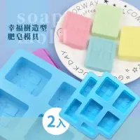 在飛比找momo購物網優惠-【造型模具】幸福樹造型肥皂模具-2入(手工皂 DIY 冰塊模