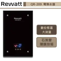 在飛比找蝦皮商城優惠-綠瓦Rewatt-QR-209-即熱式數位恆溫變頻電熱水器-