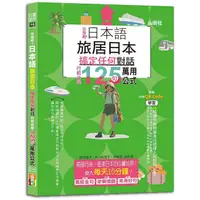 在飛比找PChome24h購物優惠-日本語 出發吧！旅居日本搞定任何對話，行前必學125句萬用公