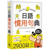 在飛比找蝦皮商城優惠-日本人的哈拉妙招：日語慣用句典【金石堂】