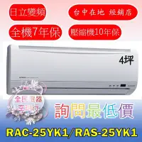 在飛比找Yahoo!奇摩拍賣優惠-【LG 全民電器空調行】日立冷氣 RAS-25YK1 RAC