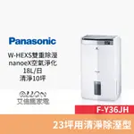 (優惠可談)PANASONIC國際牌18公升節能1級23坪PM2.5空氣清淨除濕機F-Y36JH / Y36JH