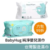 在飛比找蝦皮購物優惠-BabyHug 純淨嬰兒濕巾 PREMIUM / Smart