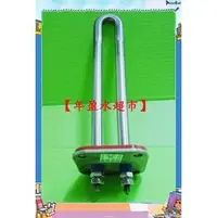 在飛比找PChome商店街優惠-【年盈淨水器，濾材專賣網】 不銹鋼電熱管 110V (750