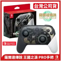 在飛比找PChome24h購物優惠-NS Switch 台灣公司貨 薩爾達傳說 王國之淚 Pro