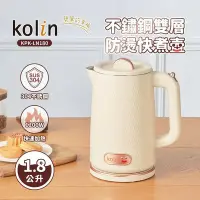 在飛比找Yahoo奇摩購物中心優惠-Kolin歌林1.8L不鏽鋼雙層防燙快煮壺 KPK-LN18