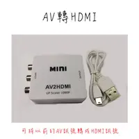 在飛比找蝦皮購物優惠-(台灣現貨)AV轉HDMI 轉換器 AV2HDMI AV端子
