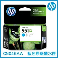 在飛比找樂天市場購物網優惠-HP 951XL 高容量 青色 原廠墨水匣 CN046AA 