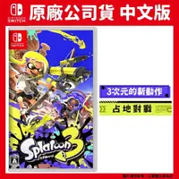 在飛比找PChome24h購物優惠-NS Switch 斯普拉遁 3 Splatoon3 漆彈大