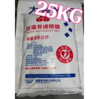 在飛比找蝦皮購物優惠-🌟大華糖行🌟 免運 台鹽普通精鹽25公斤 食品加工用 散鹽 