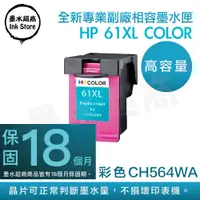 在飛比找PChome24h購物優惠-墨水超商 for HP NO.61XL (CH564WA) 