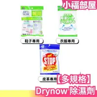 在飛比找樂天市場購物網優惠-【多規格】日本 Drynow 除濕劑 乾燥包 防潮 防霉 防