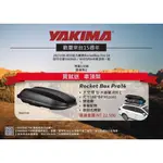 【綠樹蛙戶外】 YAKIMA ROCKET BOX PRO 14S 火箭行李箱 買車頂箱送原廠車頂架 #7192漢堡車頂