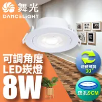 在飛比找PChome24h購物優惠-【舞光】可調角度LED浩克崁燈8W 崁孔 9CM 自然光 1