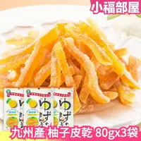 在飛比找樂天市場購物網優惠-日本原裝 九州產 柚子皮乾 80g 果乾 陳皮 糖果 水果乾