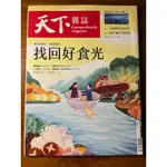 天下雜誌 2023年01月11日 765期 解除隔閡，修復關係，找回好食光，二手雜誌，九成五新