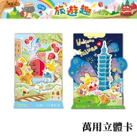 在飛比找蝦皮商城優惠-四季紙品禮品 旅遊趣系列 萬用立體卡 天燈 台北101 FK