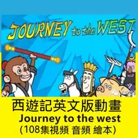 在飛比找蝦皮購物優惠-【英文啟蒙動畫】108集帶字幕英文西遊記Journey to