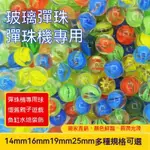 🔥臺灣爆款熱賣🔥14MM玻璃球25MM彈珠16MM玻璃彈珠19MM彈珠專用玻璃珠 水晶珠 彩色彈珠 懷舊 童玩 透明彈珠