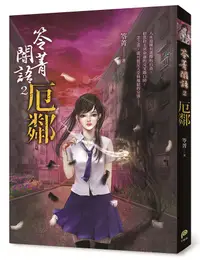 在飛比找誠品線上優惠-笭菁闇語 2: 厄鄰 (首刷贈品版)