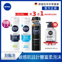 在飛比找蝦皮商城優惠-(加碼贈潔面泥)(3入組)【NIVEA 妮維雅】男士刮鬍泡 