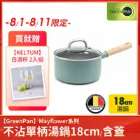 在飛比找ETMall東森購物網優惠-GreenPan Mayflower系列 不沾鍋單柄湯鍋18