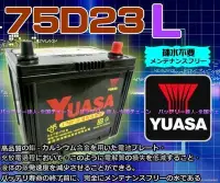 在飛比找Yahoo!奇摩拍賣優惠-湯淺電池 YUASA 75D23L CAMRY INNOVA