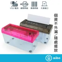 在飛比找蝦皮購物優惠-【蝦皮優選】 ♘aibo A4 USB 輕便電動碎紙機 黑色