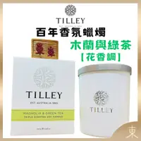 在飛比找蝦皮購物優惠-【TILLEY正品附發票】澳洲皇家特莉百年香氛【木蘭與綠茶】