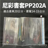 在飛比找蝦皮購物優惠-貝緹【尼彩書套PP202A號】(適合書高20公分,書寬14-