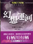 在飛比找三民網路書店優惠-幻想運河