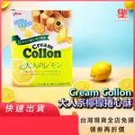 (日本代購)CREAM COLLON 大人系檸檬捲心酥