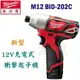 ☆【五金達人】☆ Milwaukee 米沃奇 M12 BID-202C 12V鋰電池充電衝擊起子機 2.0Ah升級版 取代2450-22 Cordless Impact Driver