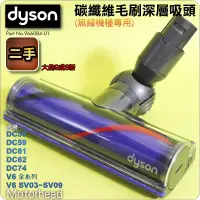 在飛比找蝦皮購物優惠-鈺珩#Dyson【原廠．二手】碳纖維毛刷深層吸頭、吸地毯佳【