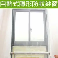 在飛比找PChome24h購物優惠-創意DIY自黏型防蚊紗窗/隱形紗網(2入附魔術貼)